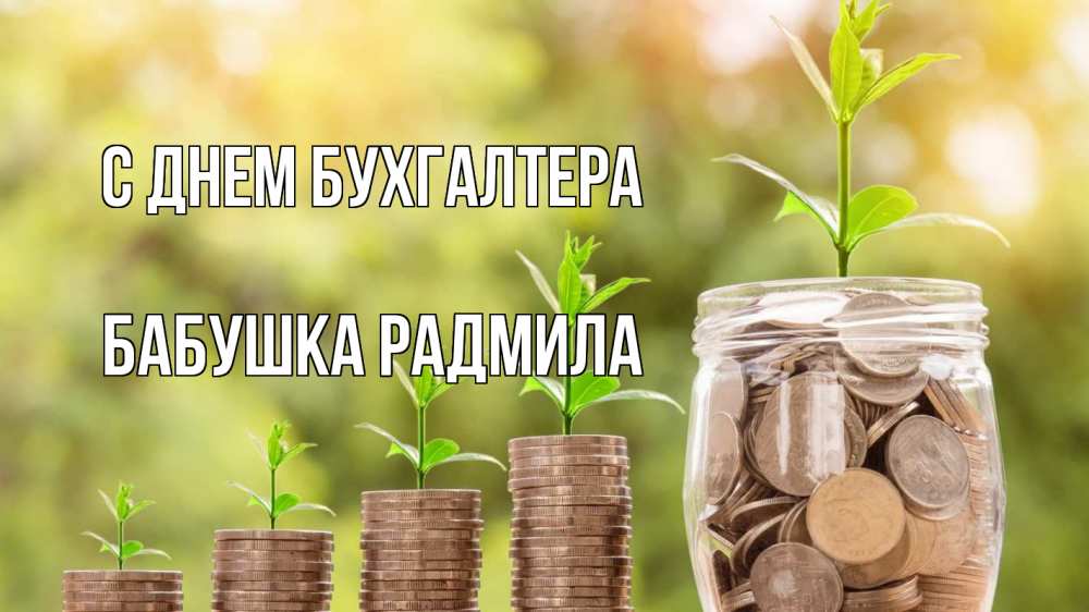 Открытка на каждый день с именем, Бабушка-Радмила С днем бухгалтера с днем бухгалтера Прикольная открытка с пожеланием онлайн скачать бесплатно 