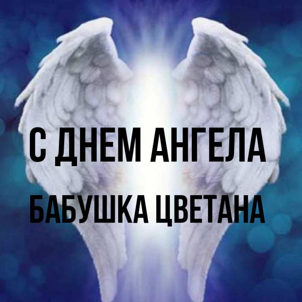 Открытка на каждый день с именем, Бабушка-Цветана С днем ангела синий фон и крылышки Прикольная открытка с пожеланием онлайн скачать бесплатно 