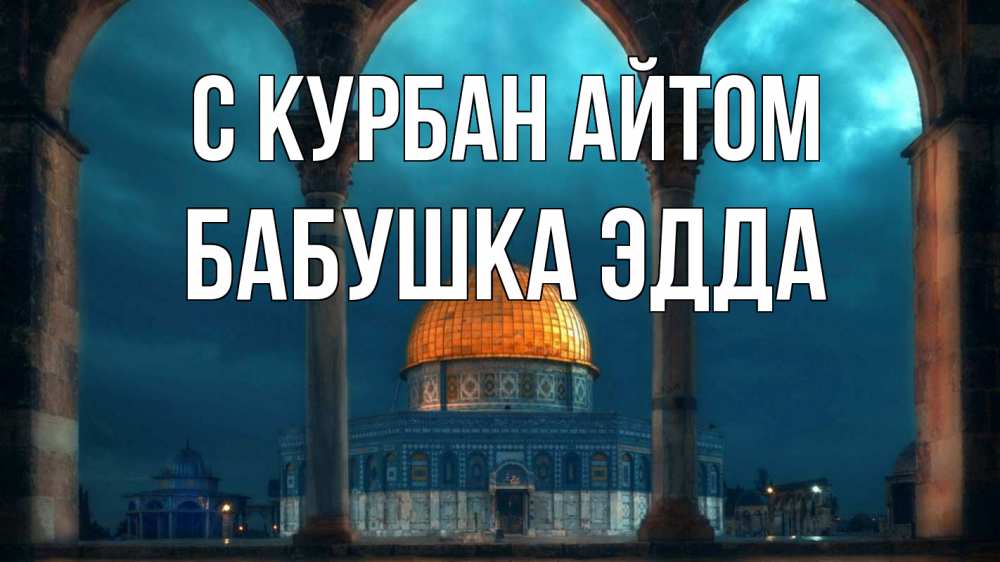 Открытка на каждый день с именем, Бабушка-Эдда С курбан айтом Мечеть Прикольная открытка с пожеланием онлайн скачать бесплатно 