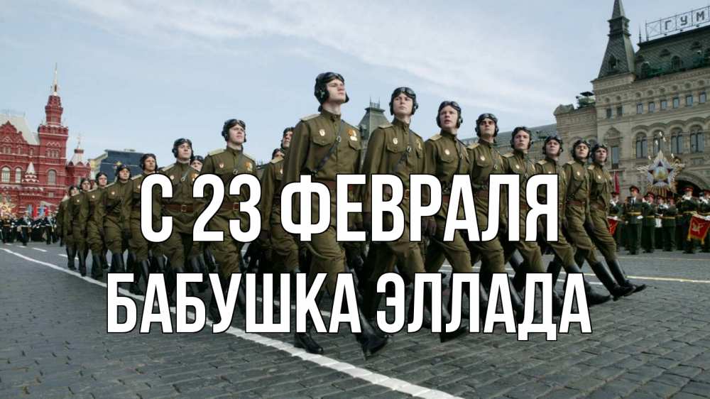 Открытка на каждый день с именем, Бабушка-Эллада С 23 февраля 23 февраля Прикольная открытка с пожеланием онлайн скачать бесплатно 
