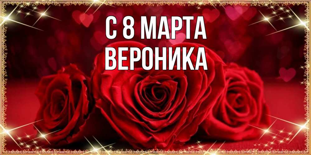 Открытка на каждый день с именем, Вероника С 8 МАРТА три красные розы Прикольная открытка с пожеланием онлайн скачать бесплатно 