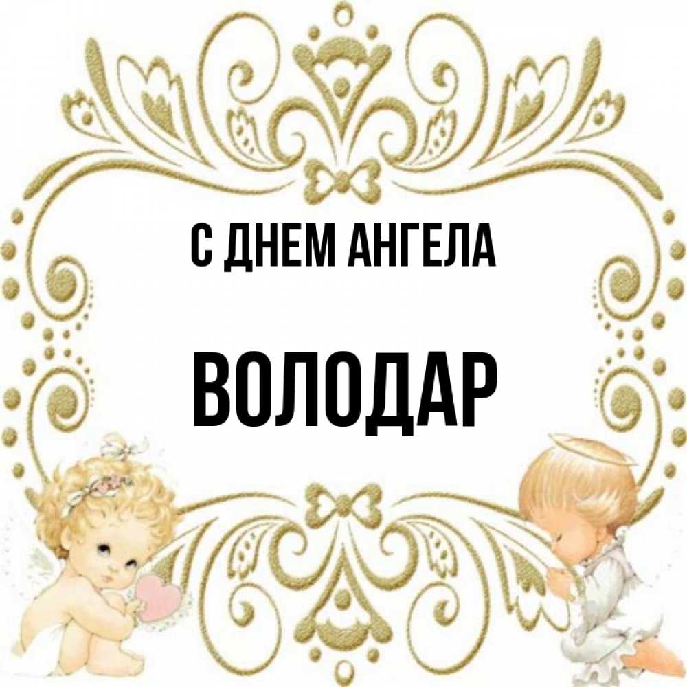 Открытка на каждый день с именем, Володар С днем ангела с именинами поздравляют два красивых ангела. Один с сердечком другой молится Прикольная открытка с пожеланием онлайн скачать бесплатно 