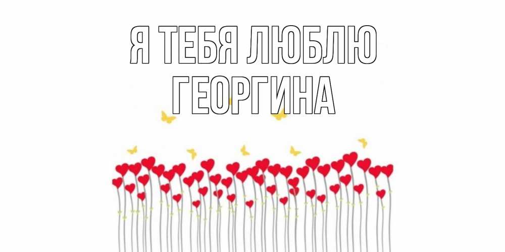 Открытка на каждый день с именем, Георгина Я тебя люблю бабочки,сердечки Прикольная открытка с пожеланием онлайн скачать бесплатно 