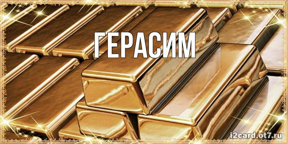 Открытка на каждый день с именем, Герасим Главная поздравления на день рождения с пожеланиями богатства Прикольная открытка с пожеланием онлайн скачать бесплатно 
