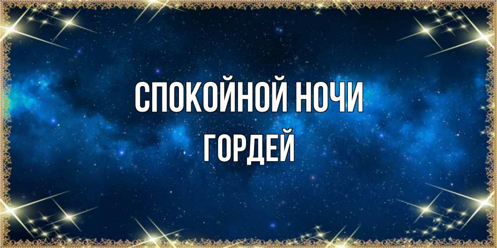 Открытка на каждый день с именем, Гордей Спокойной ночи спи моя радость усни Прикольная открытка с пожеланием онлайн скачать бесплатно 