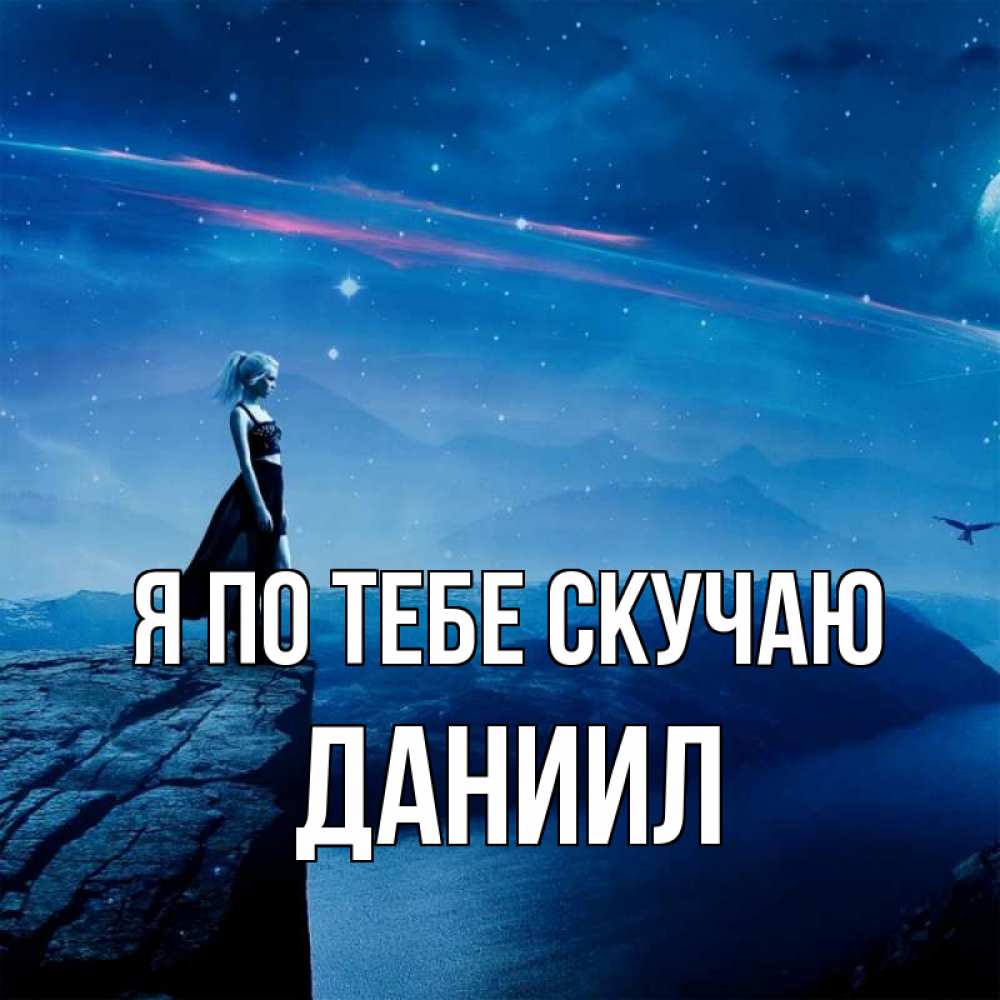Открытка на каждый день с именем, Даниил Я по тебе скучаю одна Прикольная открытка с пожеланием онлайн скачать бесплатно 