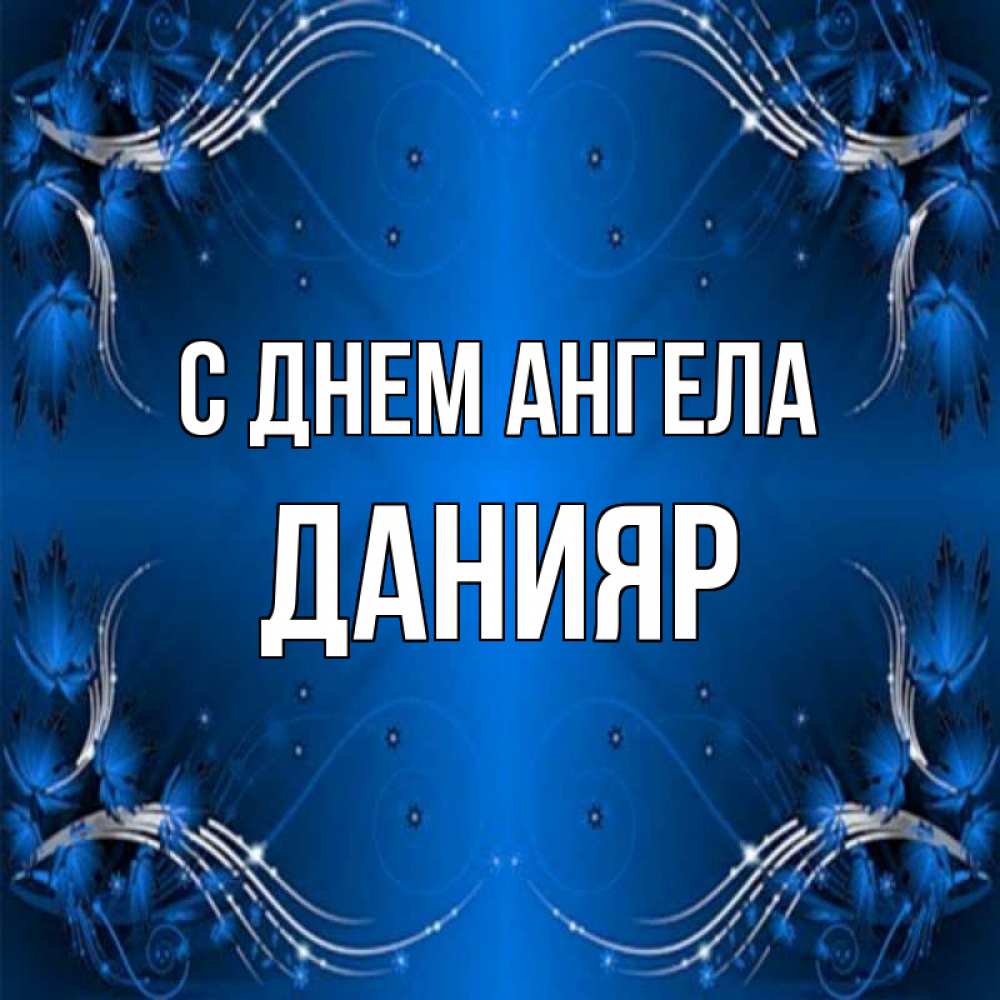 Открытка на каждый день с именем, Данияр С днем ангела красивая рамочка с узорами Прикольная открытка с пожеланием онлайн скачать бесплатно 
