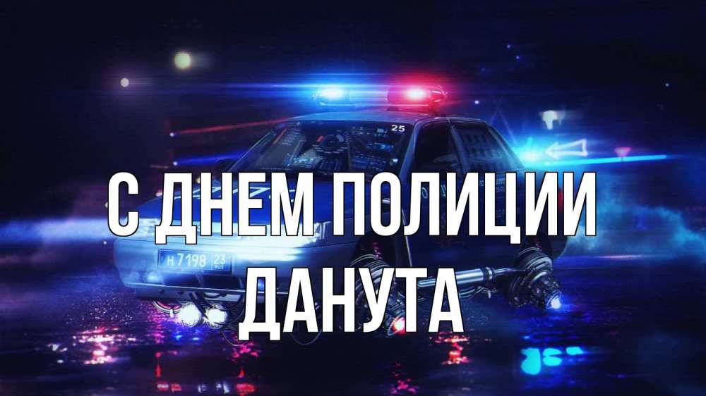 Открытка на каждый день с именем, Данута С днем полиции полиция Прикольная открытка с пожеланием онлайн скачать бесплатно 