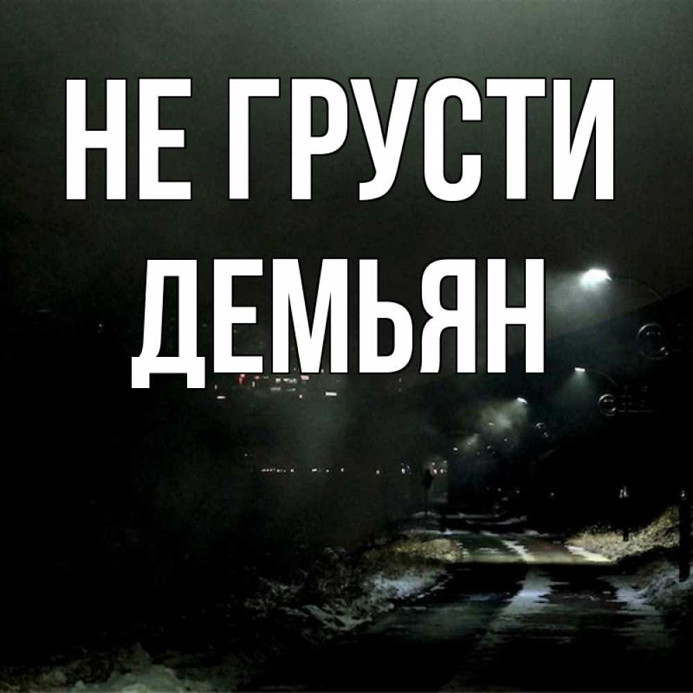 Открытка на каждый день с именем, Демьян Не грусти фонари Прикольная открытка с пожеланием онлайн скачать бесплатно 