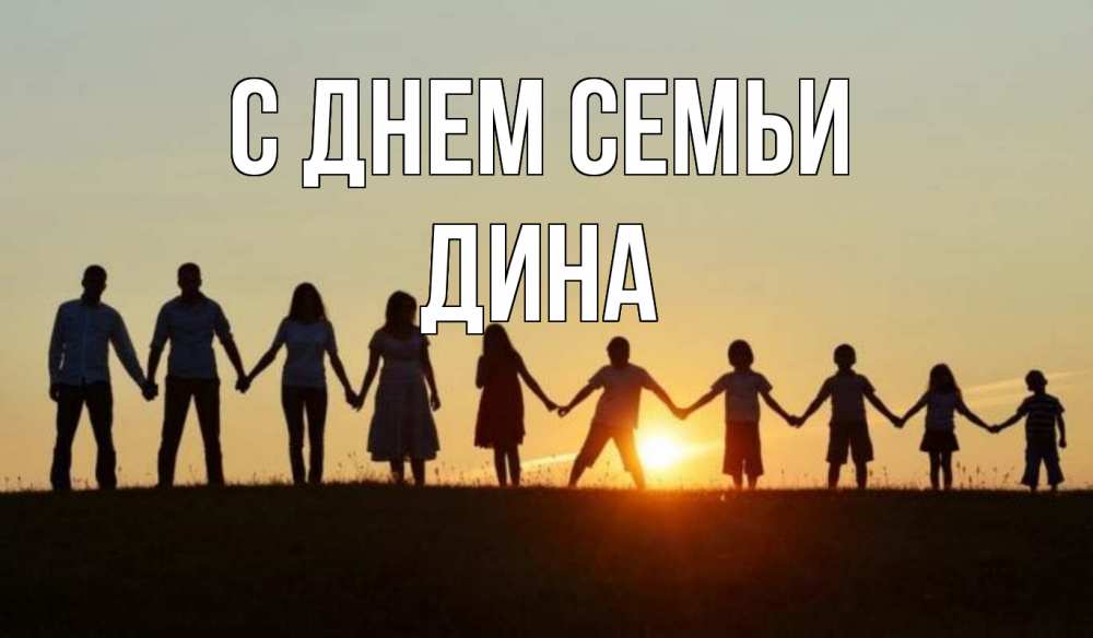 Открытка на каждый день с именем, Дина С днем семьи дети, родители Прикольная открытка с пожеланием онлайн скачать бесплатно 