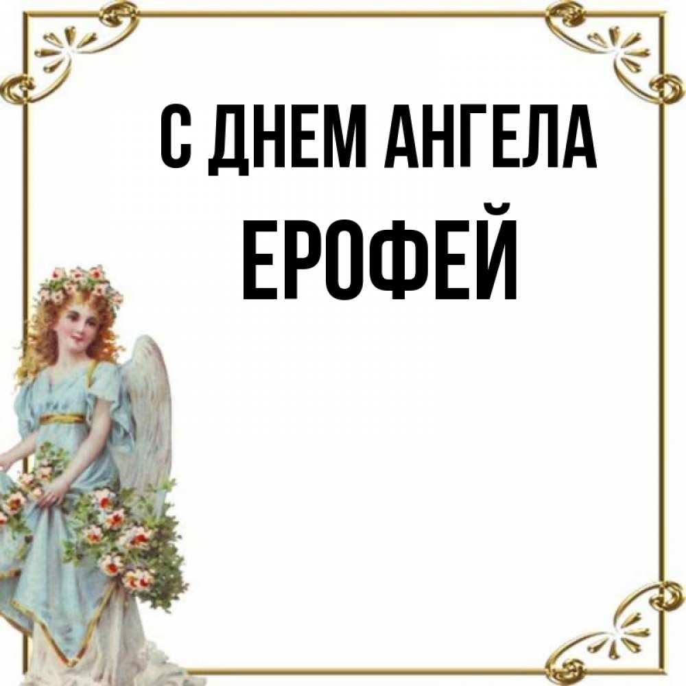 Открытка на каждый день с именем, Ерофей С днем ангела с именинами от девушки ангела Прикольная открытка с пожеланием онлайн скачать бесплатно 