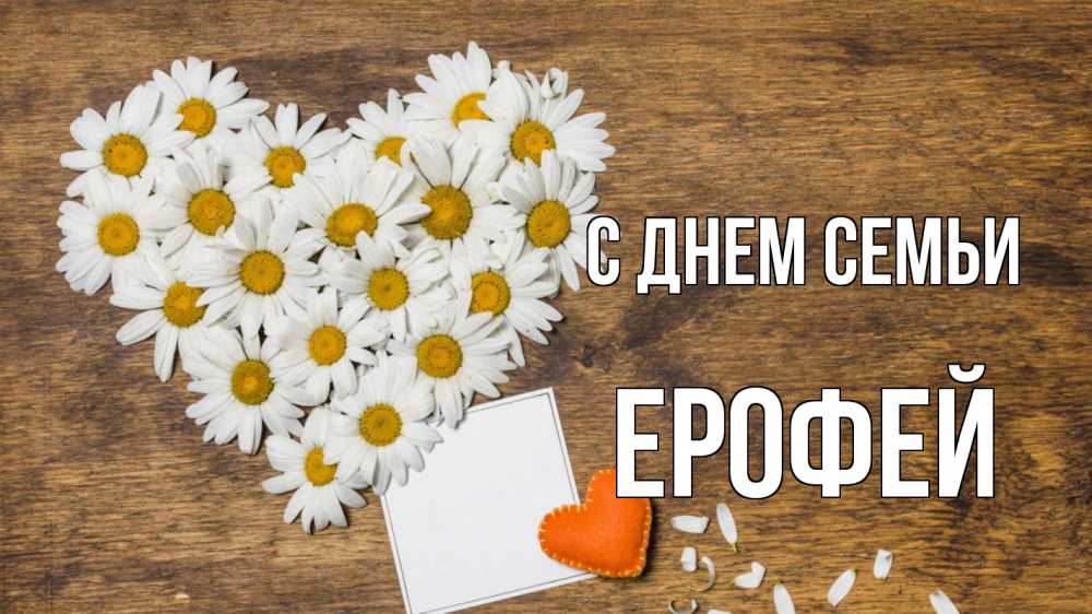 Открытка на каждый день с именем, Ерофей С днем семьи с днем семьи Прикольная открытка с пожеланием онлайн скачать бесплатно 