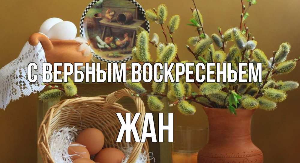 Открытка на каждый день с именем, Жан С вербным воскресеньем верба 2 Прикольная открытка с пожеланием онлайн скачать бесплатно 