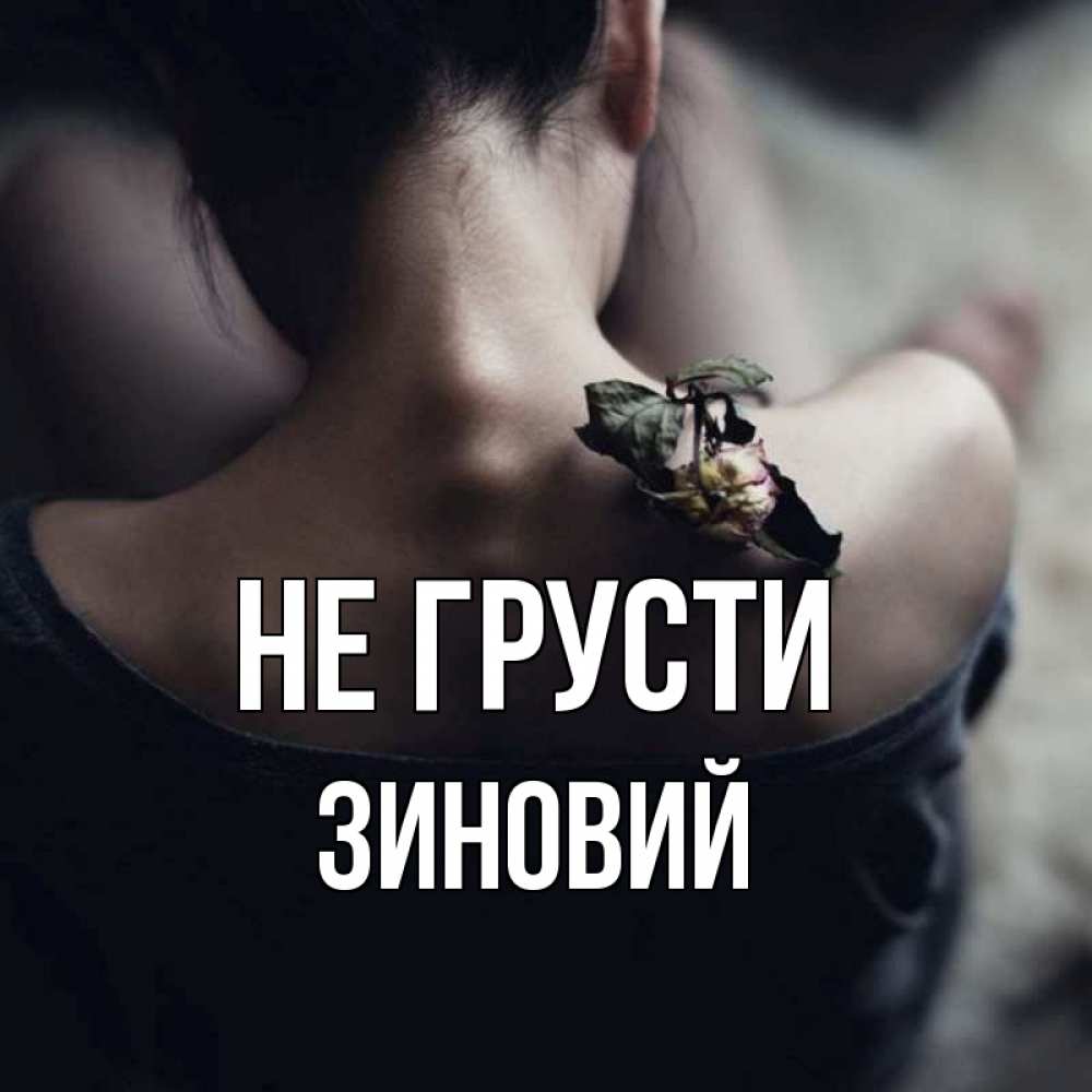 Открытка на каждый день с именем, Зиновий Не грусти девушка со спины Прикольная открытка с пожеланием онлайн скачать бесплатно 