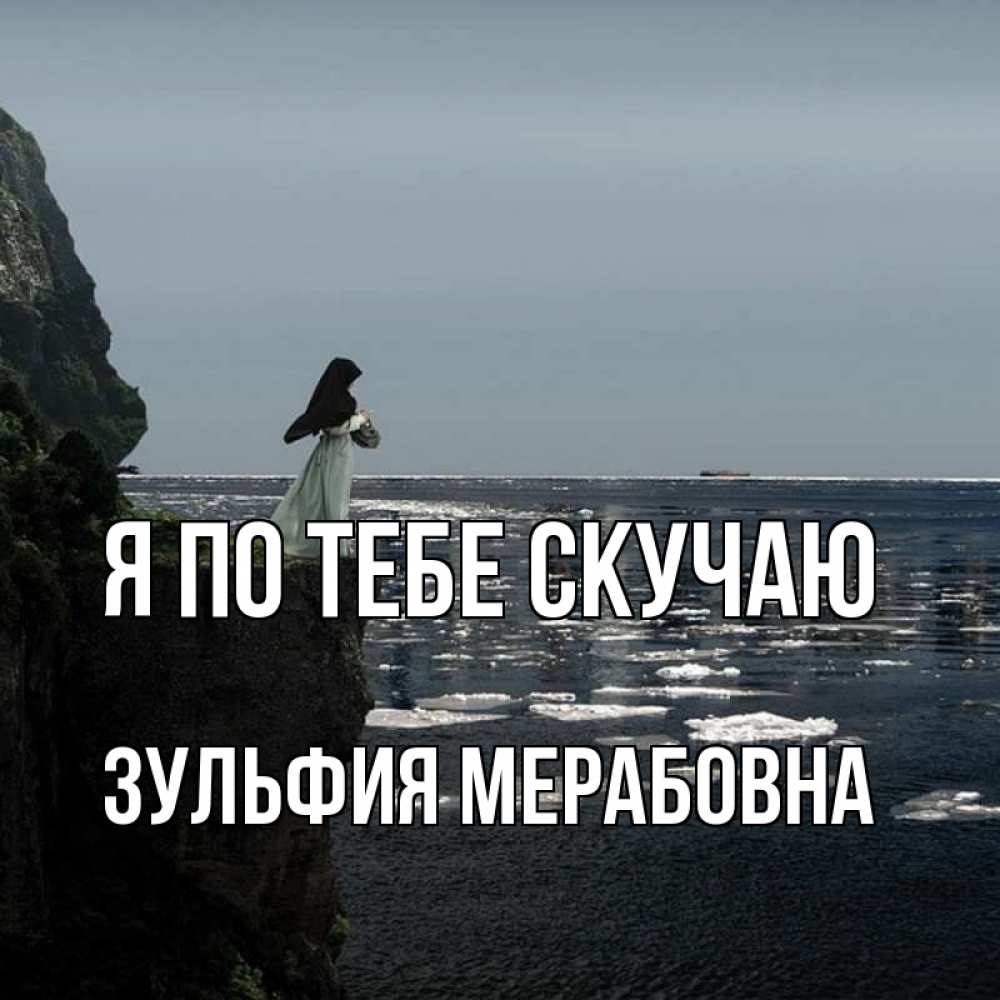 Открытка с именем, Зульфия Мерабовна, Я по тебе скучаю