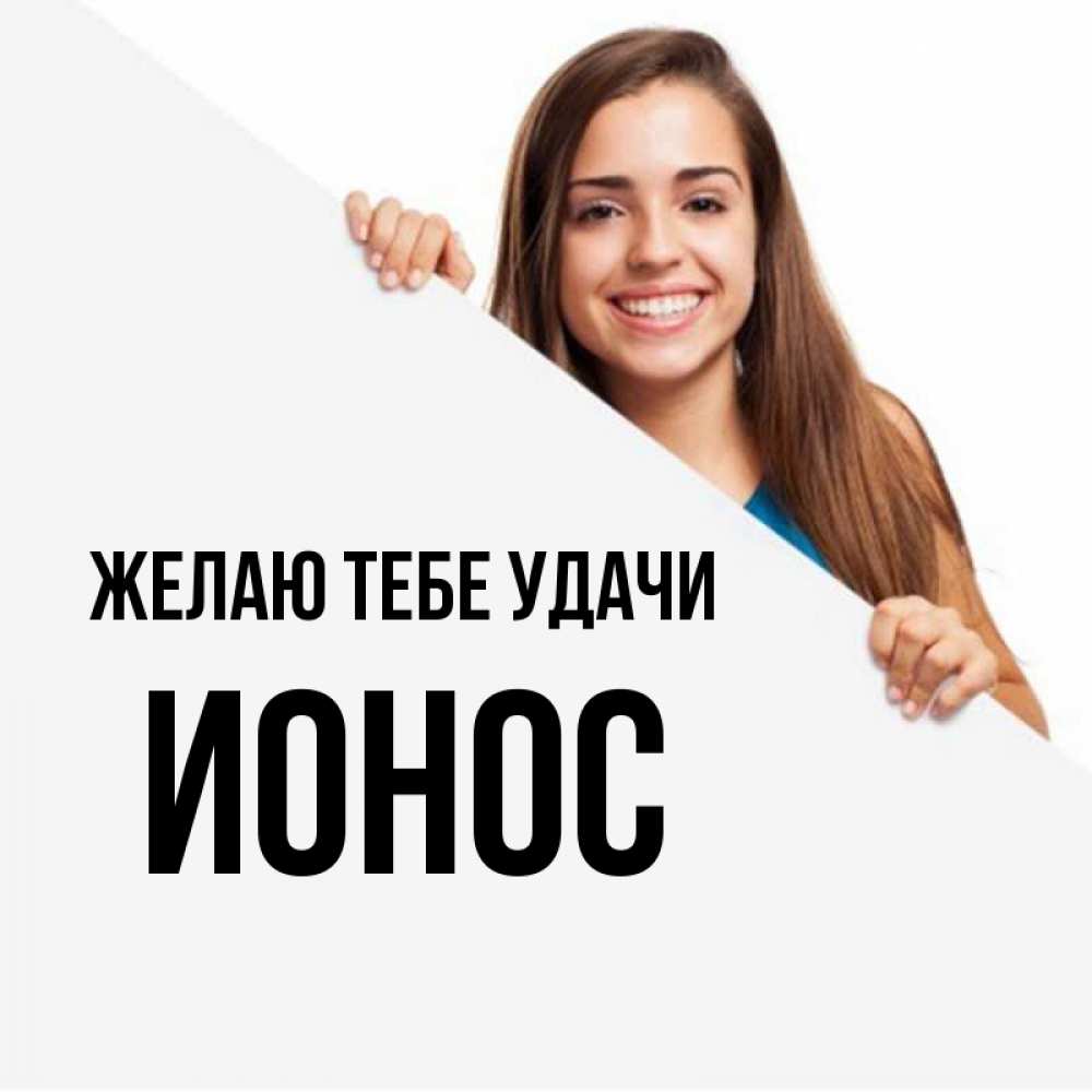 Открытка на каждый день с именем, Ионос Желаю тебе удачи пусть тебе сегодня повезет Прикольная открытка с пожеланием онлайн скачать бесплатно 