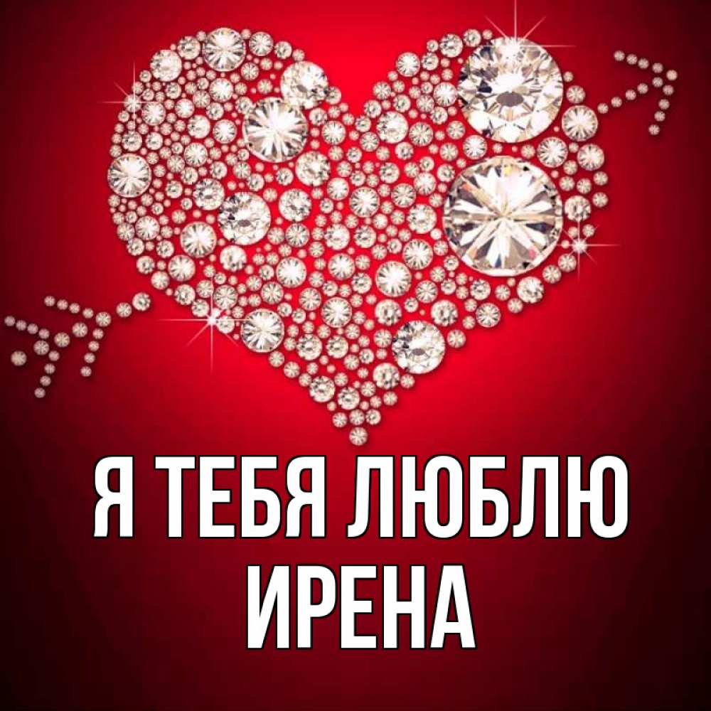 Открытка на каждый день с именем, Ирена Я тебя люблю стрела купидона Прикольная открытка с пожеланием онлайн скачать бесплатно 