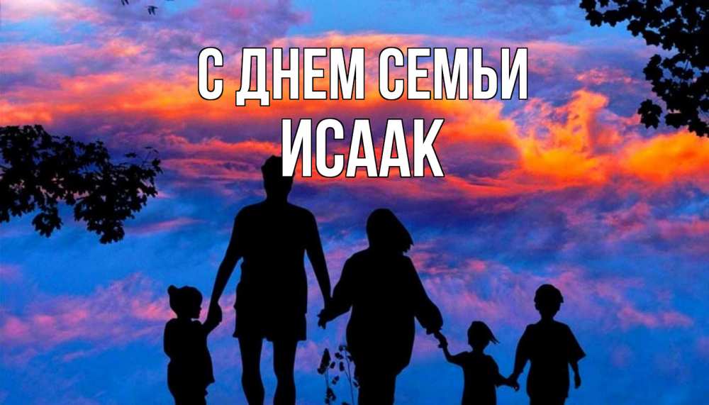 Открытка на каждый день с именем, Исаак С днем семьи семья Прикольная открытка с пожеланием онлайн скачать бесплатно 