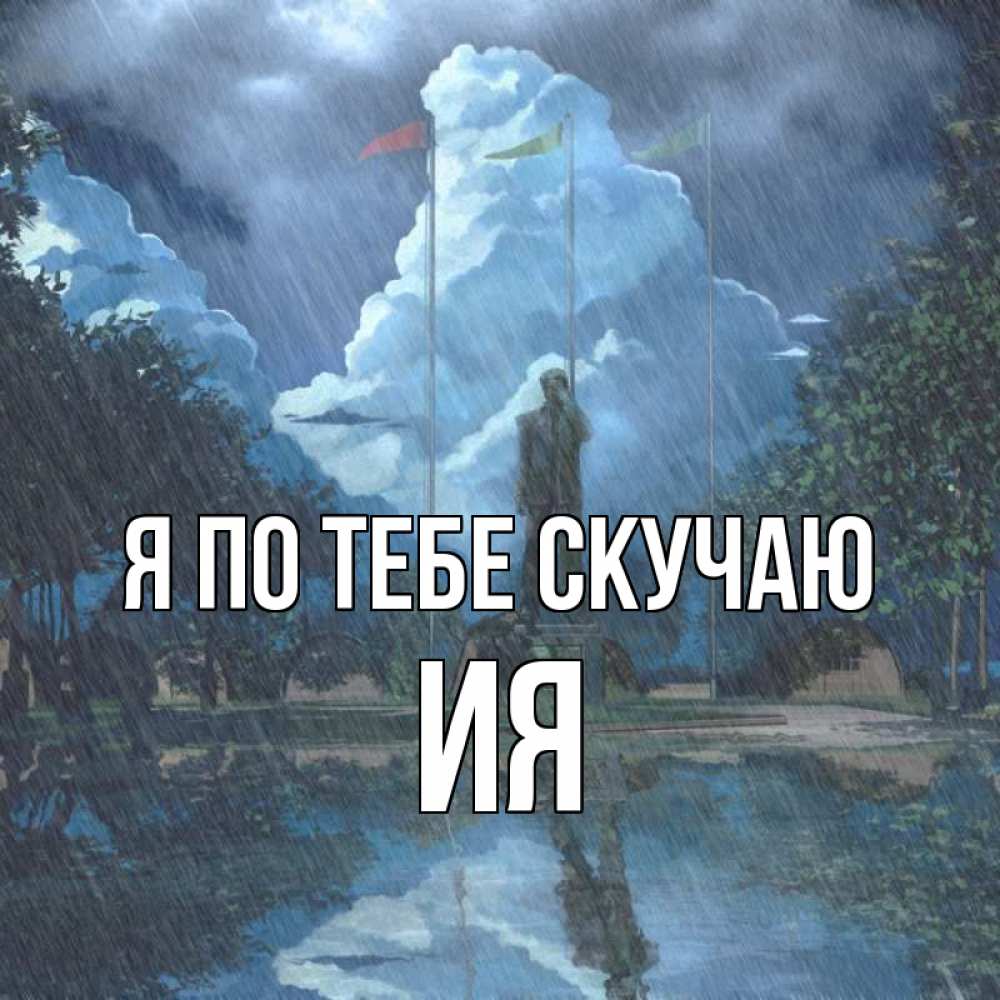 Открытка на каждый день с именем, Ия Я по тебе скучаю печалька Прикольная открытка с пожеланием онлайн скачать бесплатно 