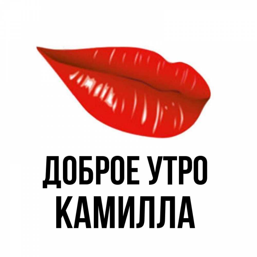 Открытка на каждый день с именем, Камилла Доброе утро утрешний поцелуй Прикольная открытка с пожеланием онлайн скачать бесплатно 