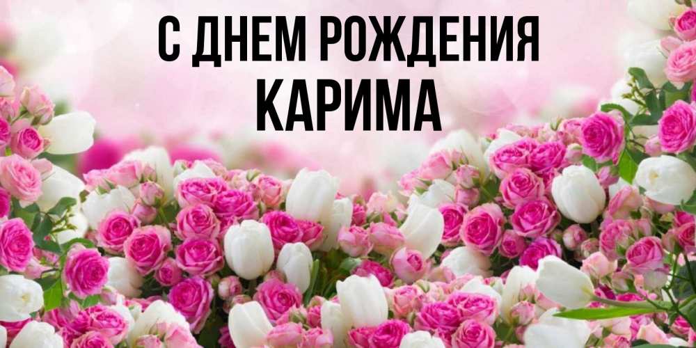 Открытка на каждый день с именем, Карима С днем рождения открытка с разными розами Прикольная открытка с пожеланием онлайн скачать бесплатно 
