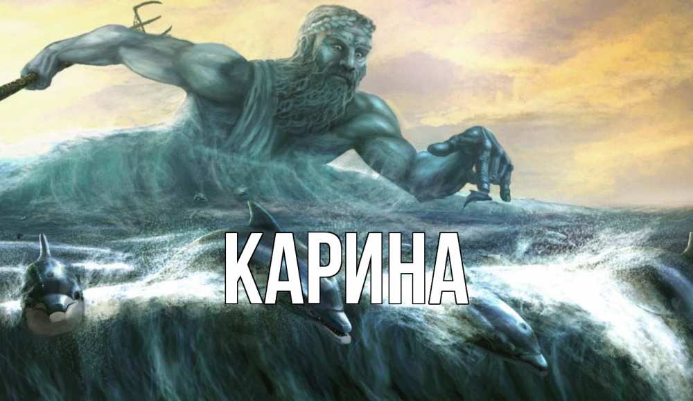 Открытка на каждый день с именем, Карина Главная с днем Нептуна Прикольная открытка с пожеланием онлайн скачать бесплатно 