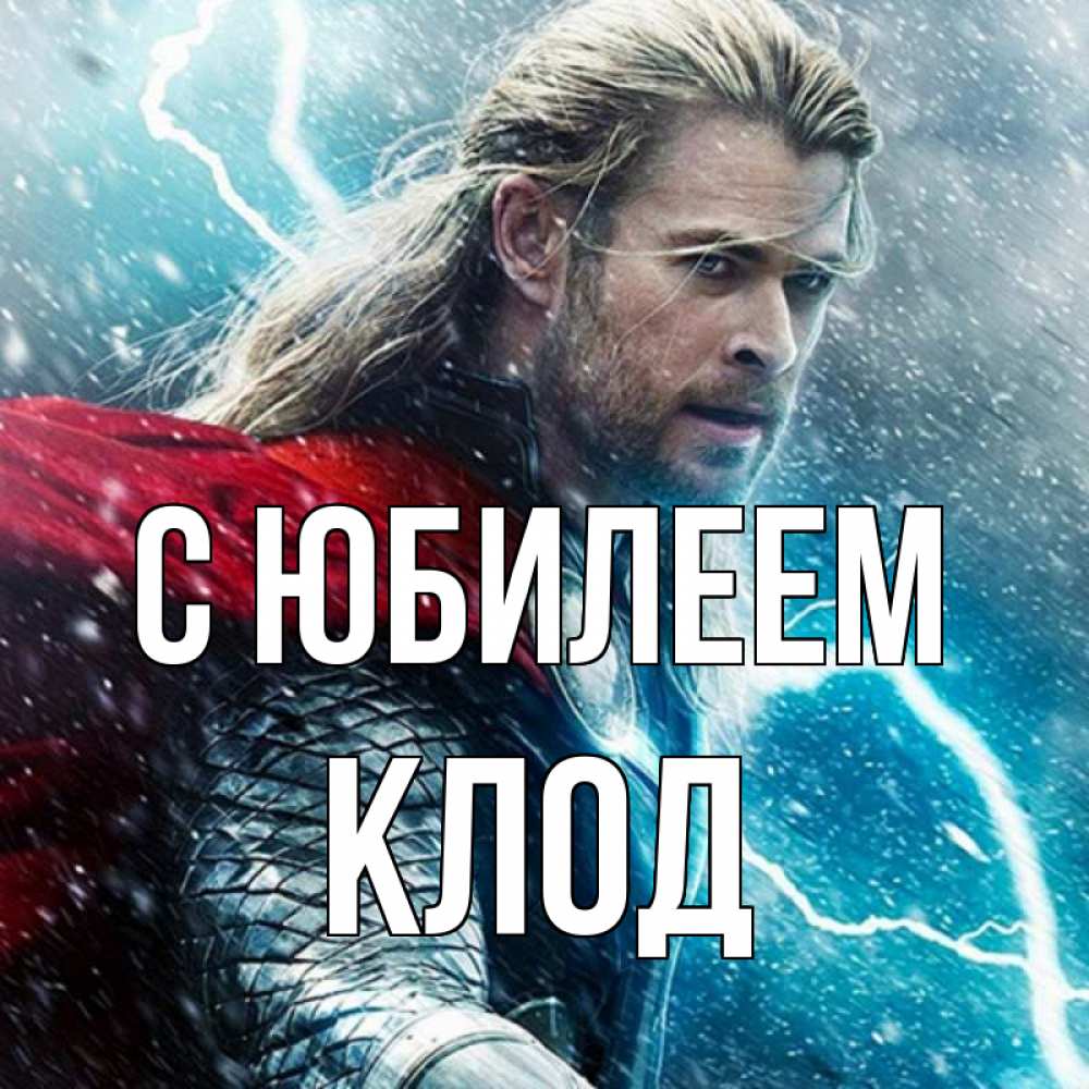 Открытка на каждый день с именем, Клод С юбилеем марвел боги Прикольная открытка с пожеланием онлайн скачать бесплатно 
