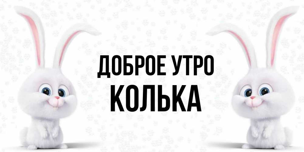 Открытка на каждый день с именем, Колька Доброе утро кролики с длинными ушками Прикольная открытка с пожеланием онлайн скачать бесплатно 