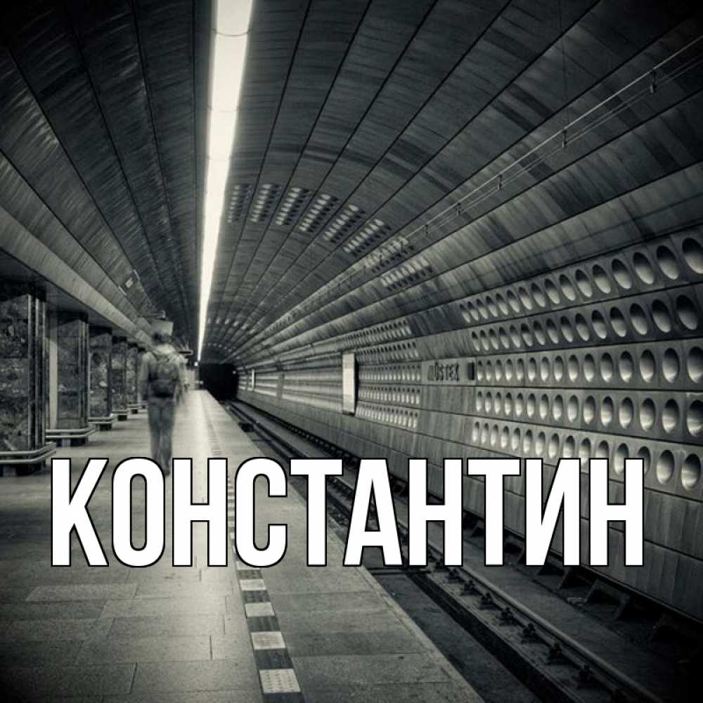Открытка на каждый день с именем, Константин Главная пустая станция метро Прикольная открытка с пожеланием онлайн скачать бесплатно 