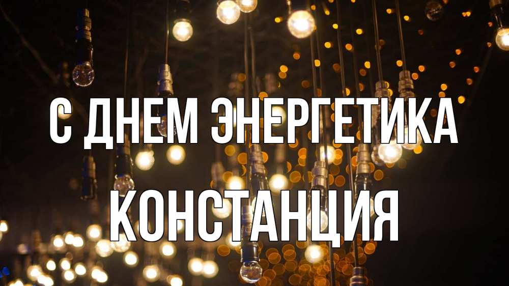 Открытка на каждый день с именем, Констанция С днем энергетика гирлянда Прикольная открытка с пожеланием онлайн скачать бесплатно 