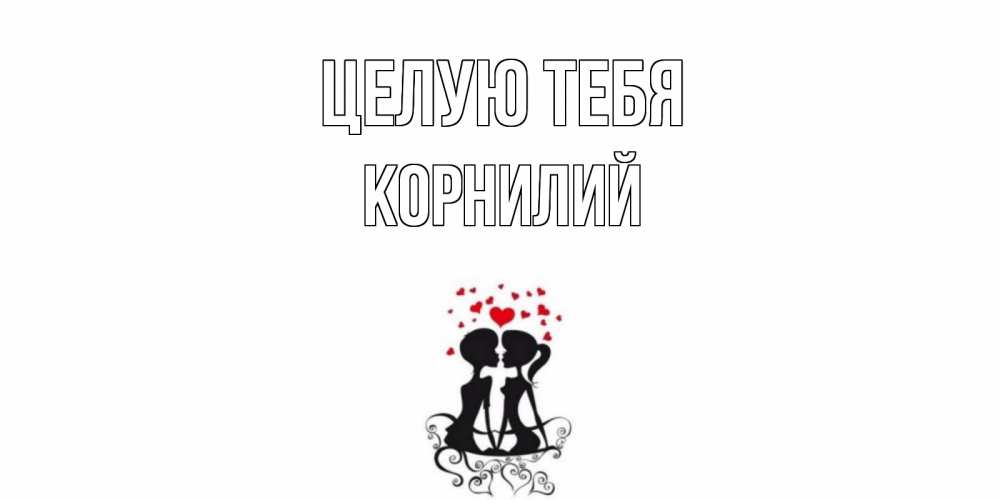 Открытка на каждый день с именем, Корнилий Целую тебя силует, поцелуй Прикольная открытка с пожеланием онлайн скачать бесплатно 