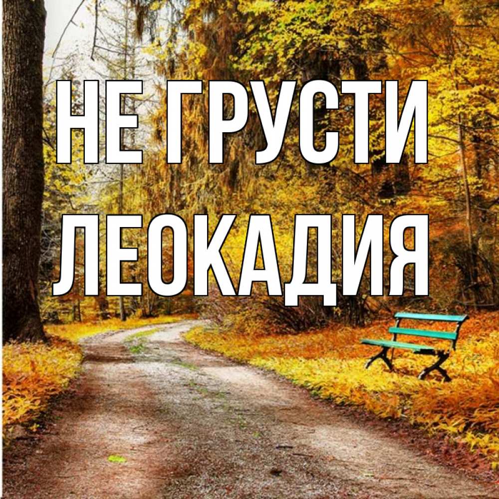 Открытка на каждый день с именем, Леокадия Не грусти зеленая лавочка Прикольная открытка с пожеланием онлайн скачать бесплатно 