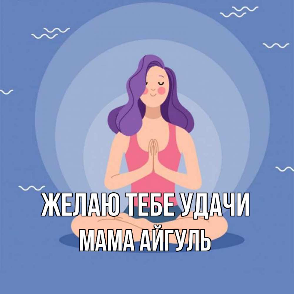 Открытка на каждый день с именем, Мама-Айгуль Желаю тебе удачи девушка с фиолетовыми волосами Прикольная открытка с пожеланием онлайн скачать бесплатно 