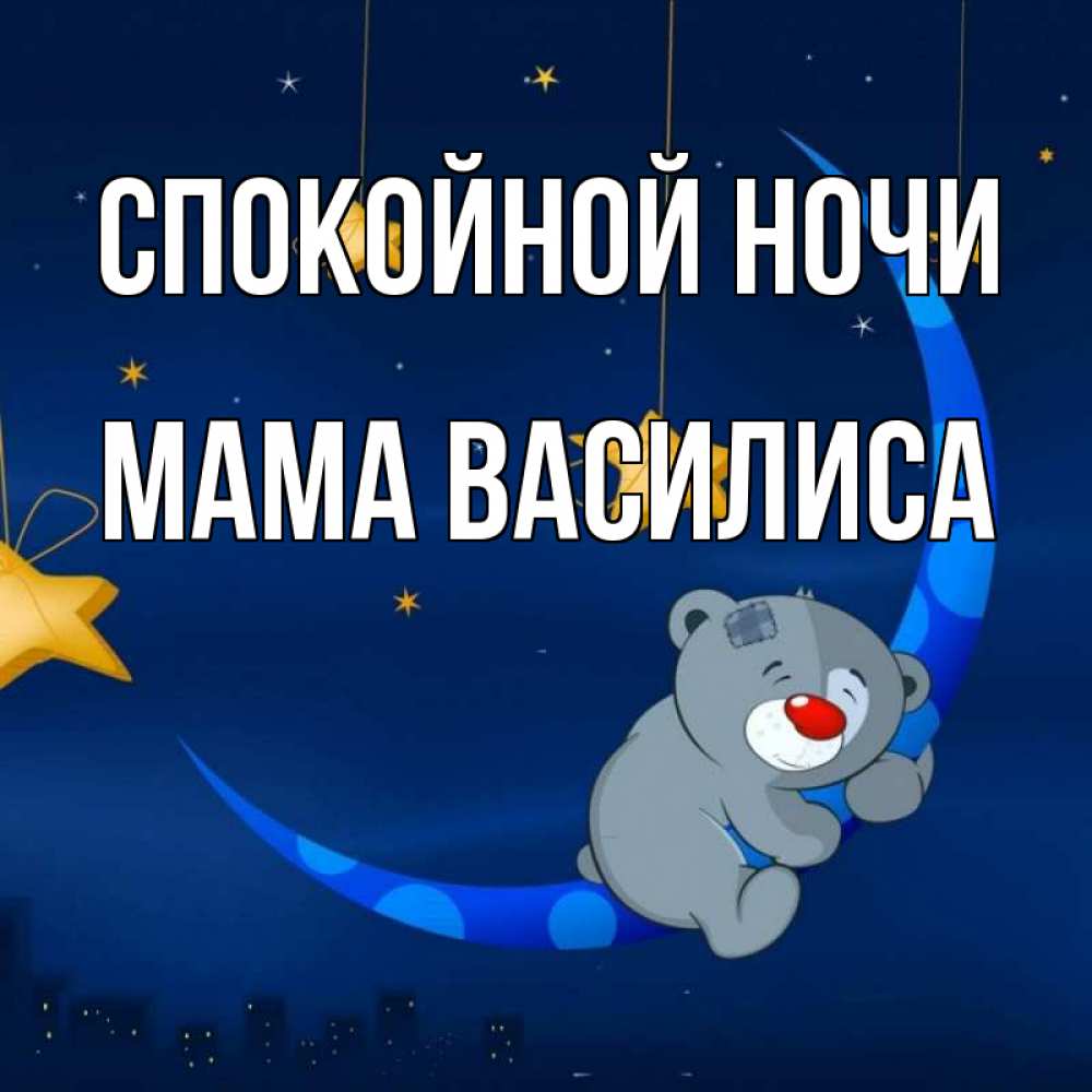 Открытка на каждый день с именем, Мама-Василиса Спокойной ночи над городом Прикольная открытка с пожеланием онлайн скачать бесплатно 
