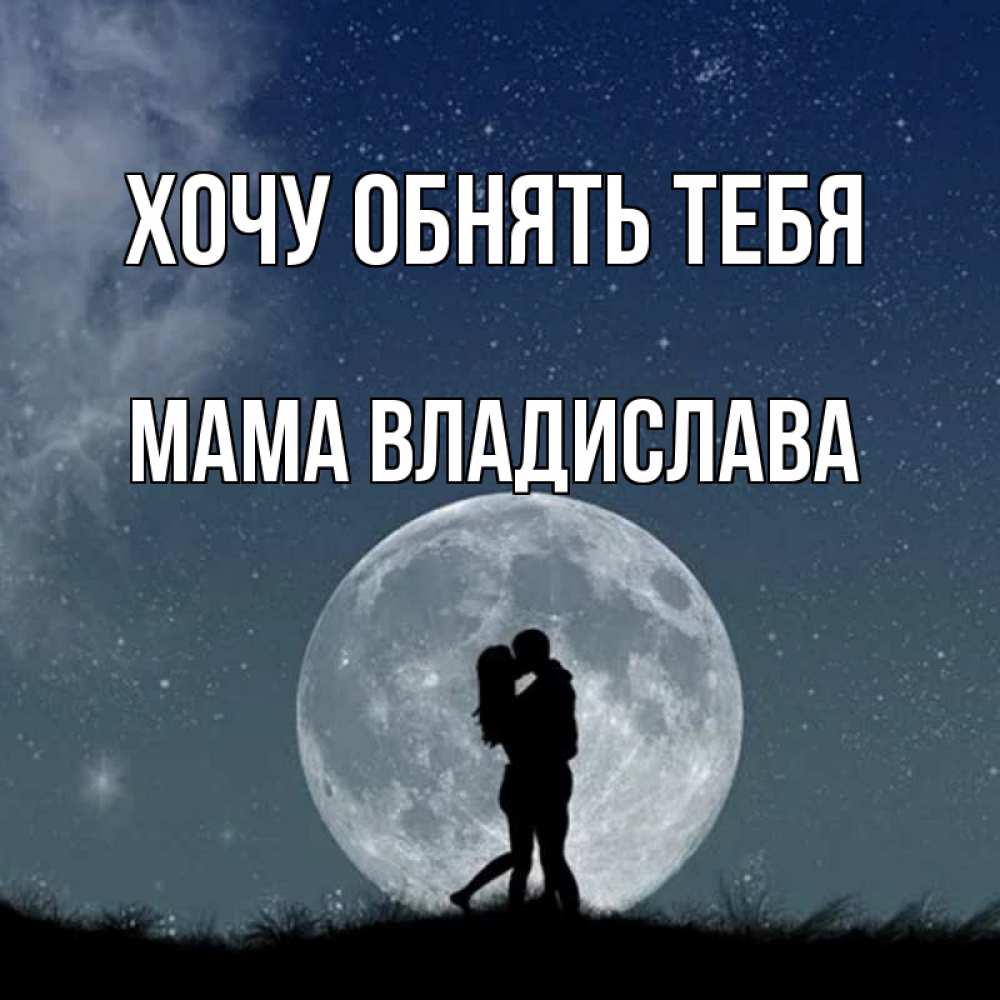 Открытка на каждый день с именем, Мама-Владислава Хочу обнять тебя сладкая парочка Прикольная открытка с пожеланием онлайн скачать бесплатно 