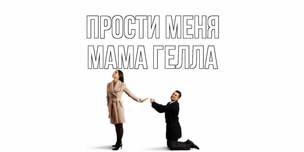 Открытка на каждый день с именем, Мама-Гелла Прости меня прости меня для девушки Прикольная открытка с пожеланием онлайн скачать бесплатно 
