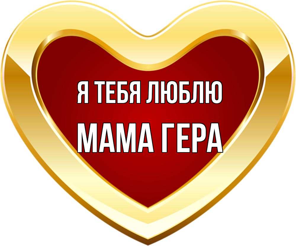 Открытка на каждый день с именем, Мама-Гера Я тебя люблю из краски Прикольная открытка с пожеланием онлайн скачать бесплатно 