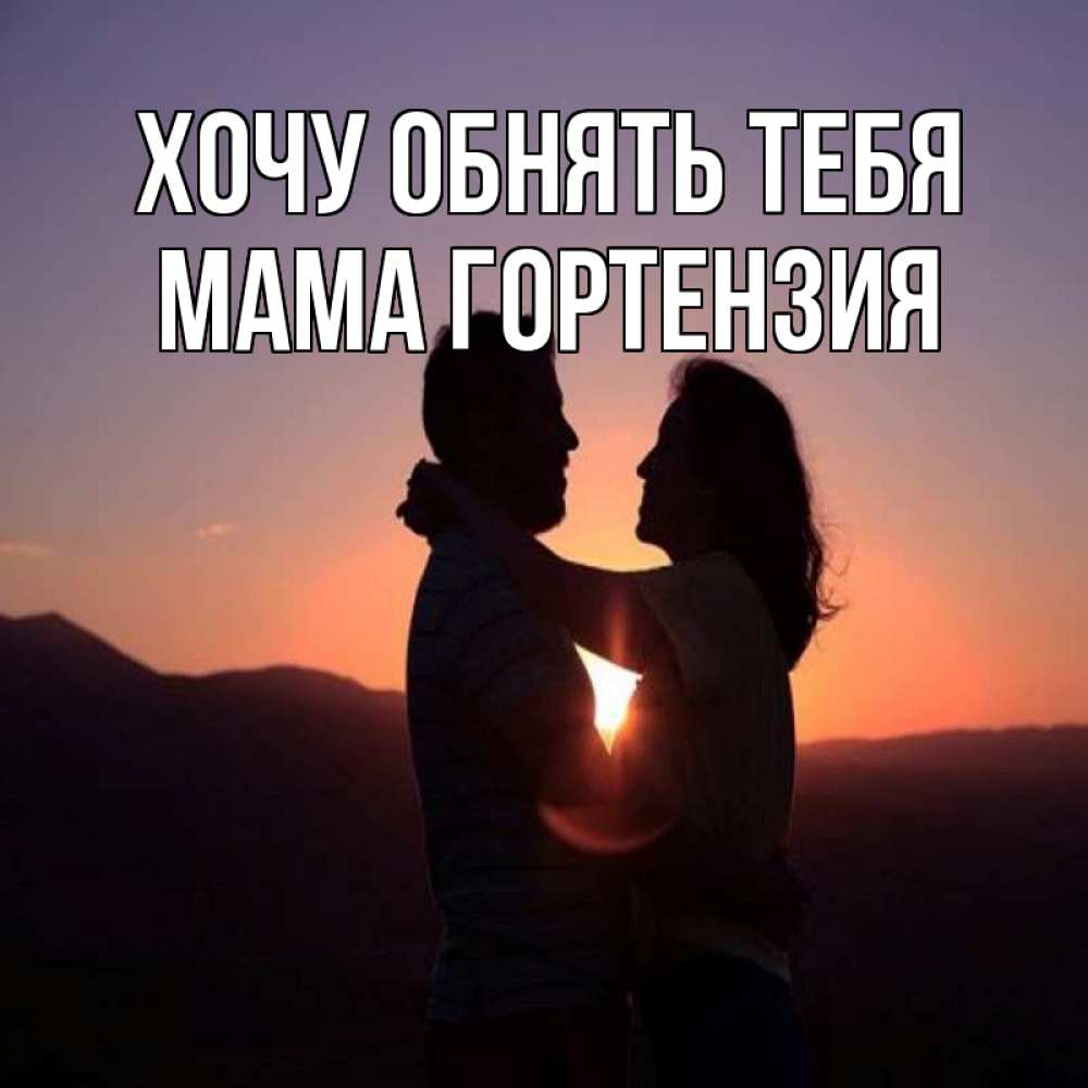 Открытка на каждый день с именем, Мама-Гортензия Хочу обнять тебя для возлюбленных Прикольная открытка с пожеланием онлайн скачать бесплатно 