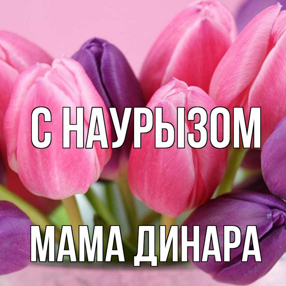 Открытка на каждый день с именем, Мама-Динара С наурызом маме 1 Прикольная открытка с пожеланием онлайн скачать бесплатно 