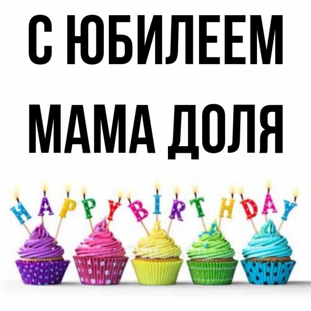 Открытка на каждый день с именем, Мама-Доля С юбилеем открытка ко дню рождения с разноцветными вкусняшками Прикольная открытка с пожеланием онлайн скачать бесплатно 