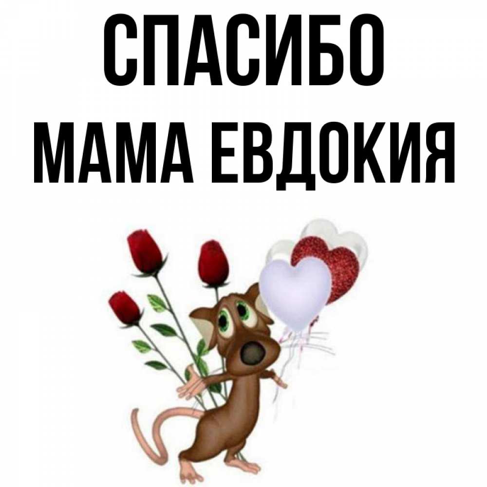 Открытка на каждый день с именем, Мама-Евдокия Спасибо песик с шариками в форме сердец Прикольная открытка с пожеланием онлайн скачать бесплатно 