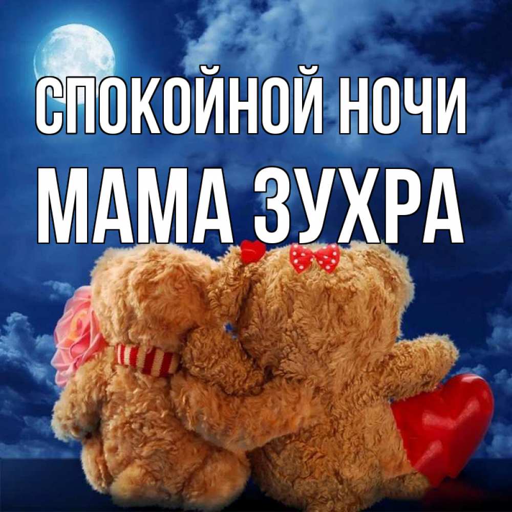 Открытка на каждый день с именем, Мама-Зухра Спокойной ночи плюшевые Прикольная открытка с пожеланием онлайн скачать бесплатно 