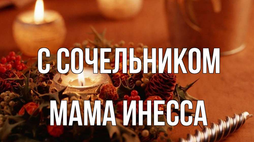 Открытка на каждый день с именем, Мама-Инесса С сочельником сочельник Прикольная открытка с пожеланием онлайн скачать бесплатно 