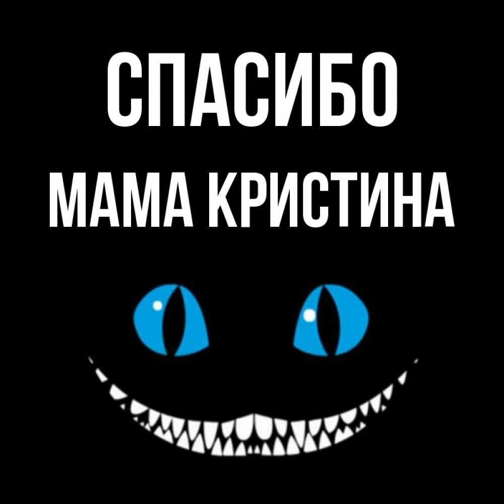 Открытка на каждый день с именем, Мама-Кристина Спасибо благодарю от чеширика Прикольная открытка с пожеланием онлайн скачать бесплатно 