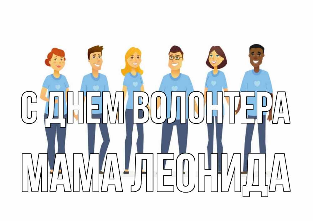 Открытка на каждый день с именем, Мама-Леонида С днем волонтера С днем волонтера Прикольная открытка с пожеланием онлайн скачать бесплатно 