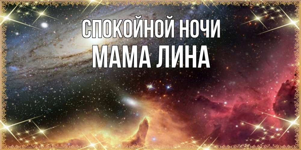 Открытка на каждый день с именем, Мама-Лина Спокойной ночи пожелание спокойного сна Прикольная открытка с пожеланием онлайн скачать бесплатно 
