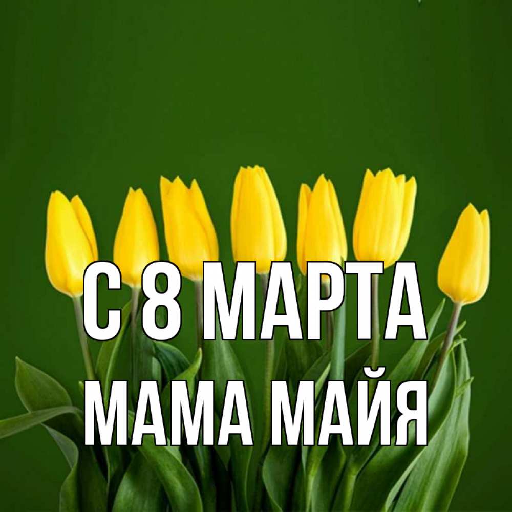 Картинка С 8 марта, Мама Майя