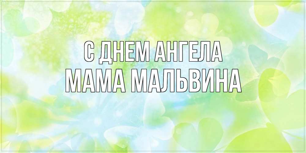 Открытка на каждый день с именем, Мама-Мальвина С днем ангела бабочки лимонки Прикольная открытка с пожеланием онлайн скачать бесплатно 