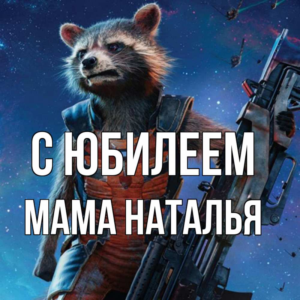 Открытка на каждый день с именем, Мама-Наталья С юбилеем реактивный Рокета Прикольная открытка с пожеланием онлайн скачать бесплатно 