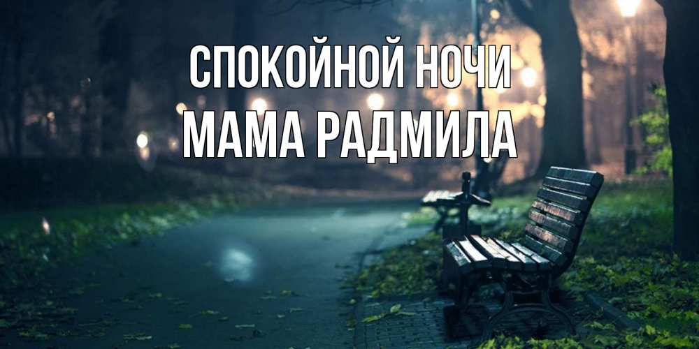 Открытка на каждый день с именем, Мама-Радмила Спокойной ночи открытка для пожелания сладких снов Прикольная открытка с пожеланием онлайн скачать бесплатно 
